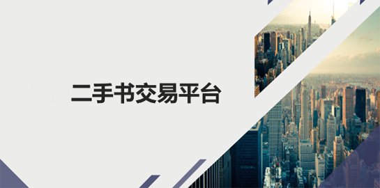 二手书籍交易平台推荐