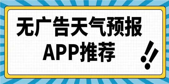 天气APP哪个好用