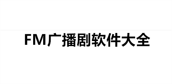 FM广播剧软件大全