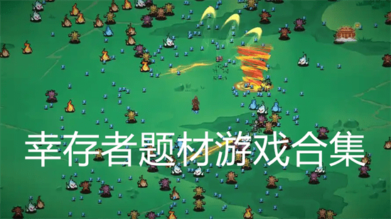 幸存者题材游戏大全