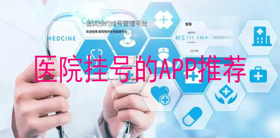医院挂号的APP推荐