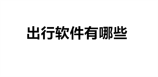 出行软件有哪些