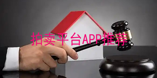 拍卖平台APP推荐