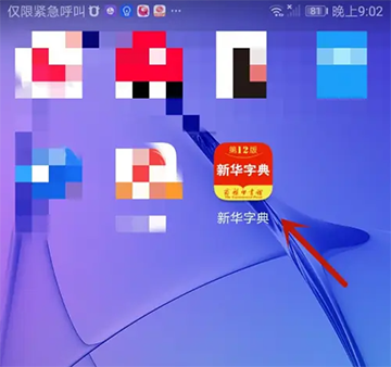 新华字典