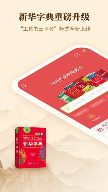 新华字典APP