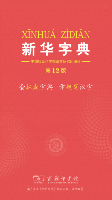 新华字典