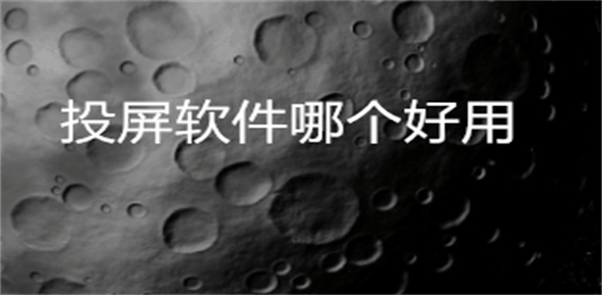投屏软件哪个好用
