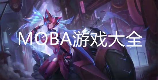 MOBA手游推荐
