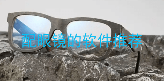 配眼镜的软件推荐