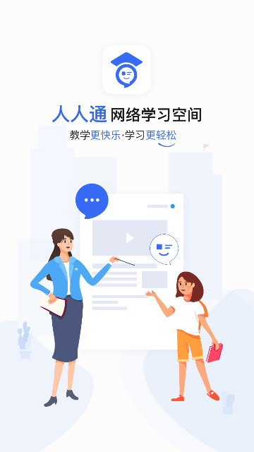 人人通空间