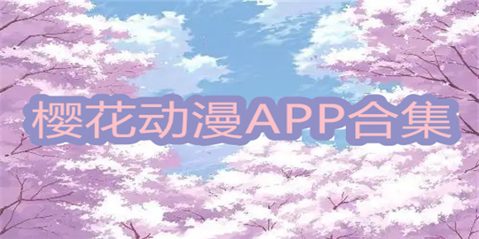 樱花动漫版本大全