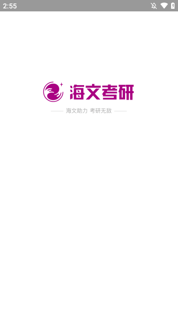 海文考研APP