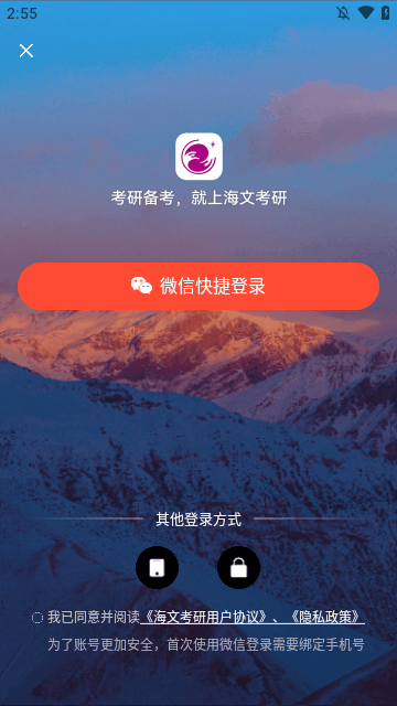 海文考研APP