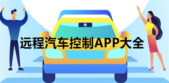远程汽车控制APP大全