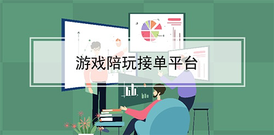 陪玩接单平台APP推荐