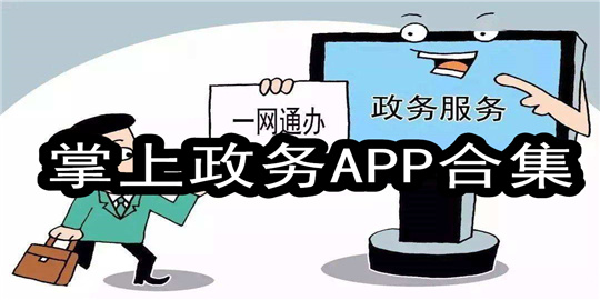 政务服务平台有哪些