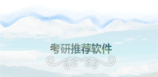 考研软件app推荐