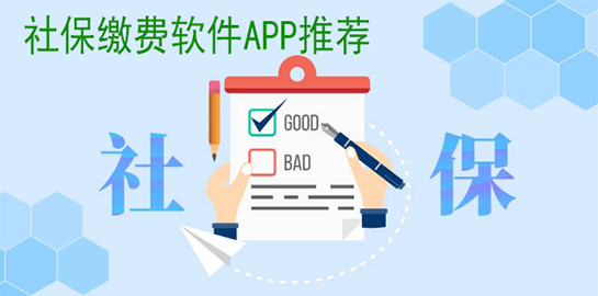 社保缴费软件APP推荐