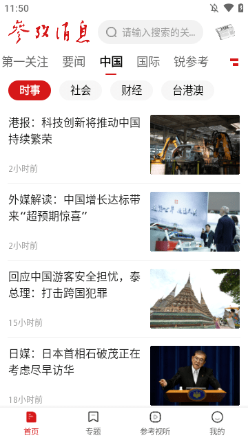 参考消息APP