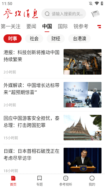 参考消息APP