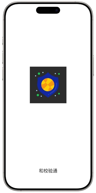 和校验通iOS版