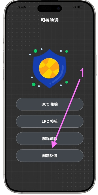 和校验通iOS版