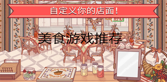 美食游戏推荐