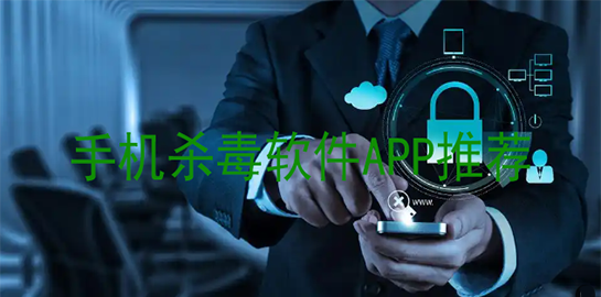 手机杀毒软件APP推荐