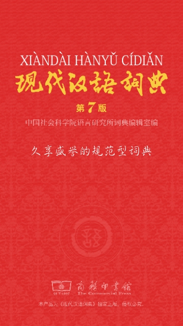 现代汉语词典
