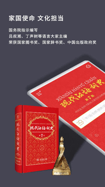 现代汉语词典APP