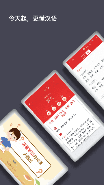 现代汉语词典APP