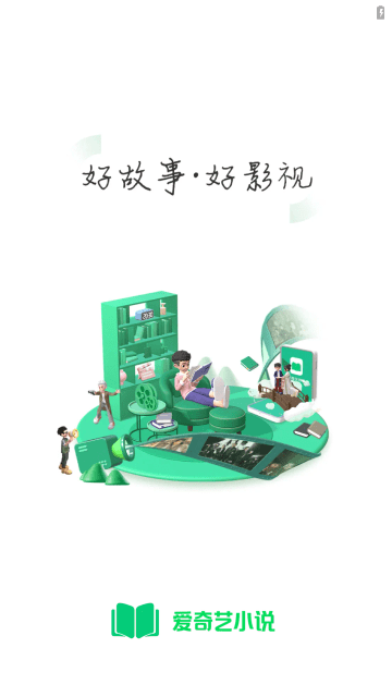 爱奇艺小说