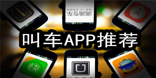 打车出行软件推荐