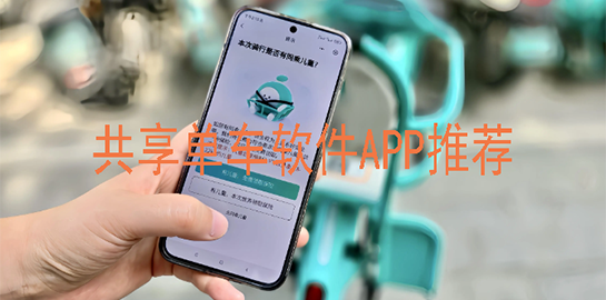 共享单车软件APP推荐