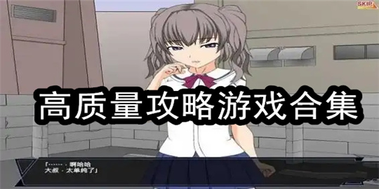 攻略游戏推荐