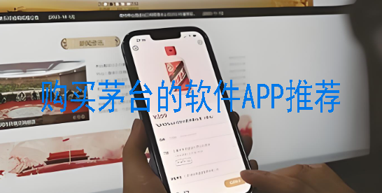购买茅台的软件APP推荐