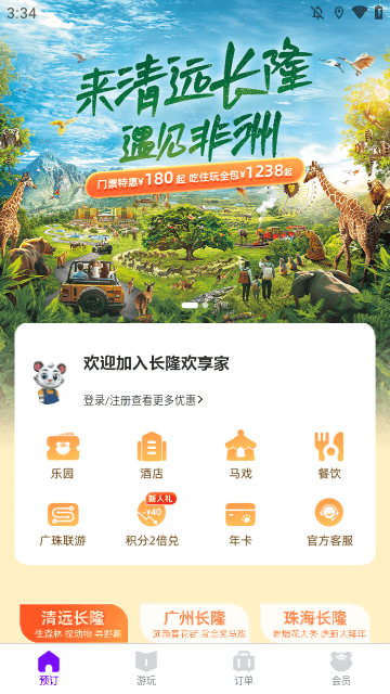 长隆旅游APP