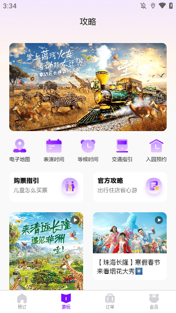 长隆旅游APP