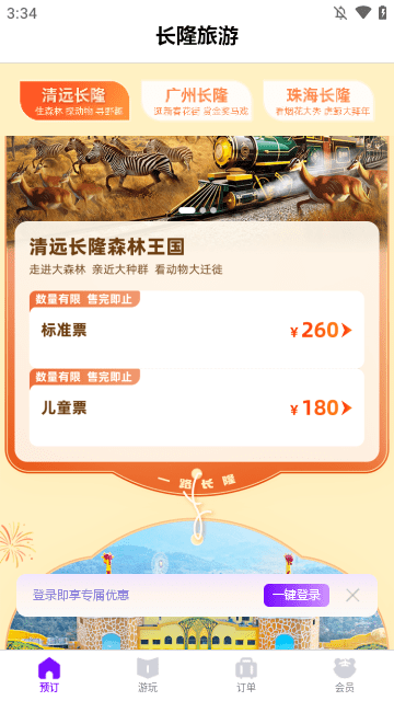 长隆旅游APP