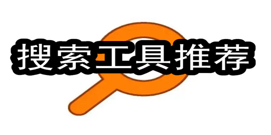 搜索工具有哪些