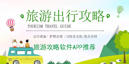 旅游攻略软件APP推荐