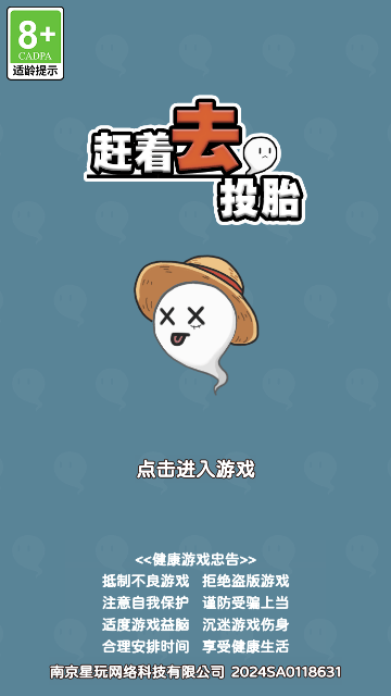 赶着去投胎