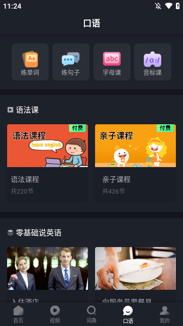 傻瓜英语APP