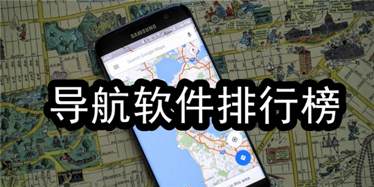 手机导航APP