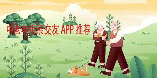 中老年相亲交友APP推荐