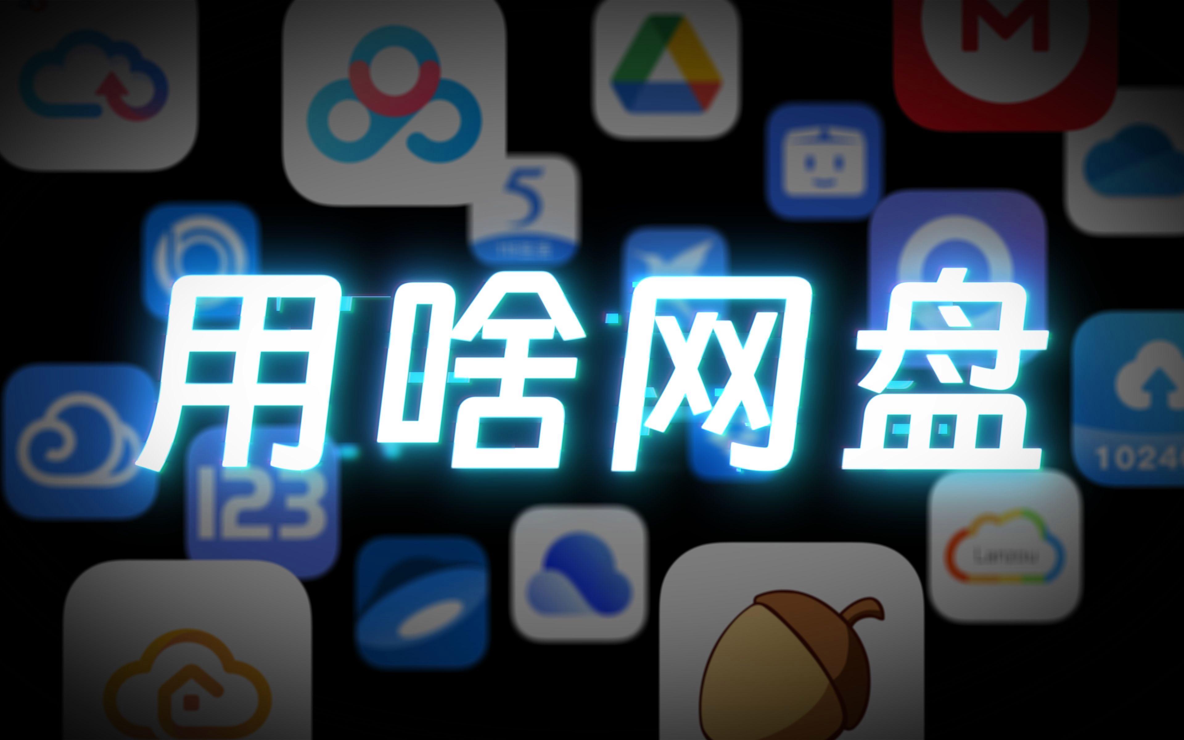 网盘软件哪个好