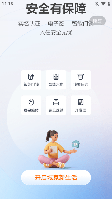 城家公寓APP