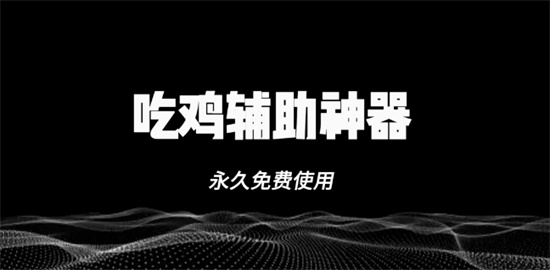 游戏辅助软件大全
