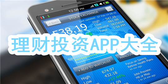 理财APP大全