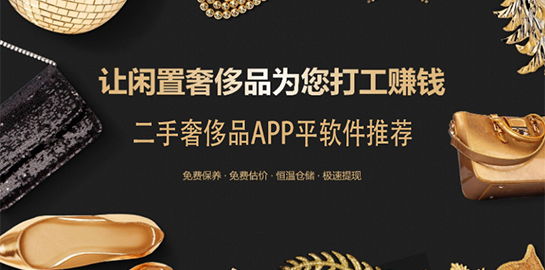 二手奢侈品APP